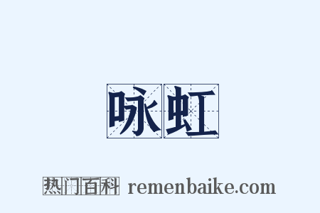 咏虹是什么意思的图片